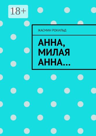 Жасмин Рокильд. Анна, милая Анна…