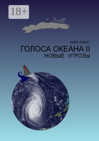 . Голоса Океана – 2. Новые угрозы