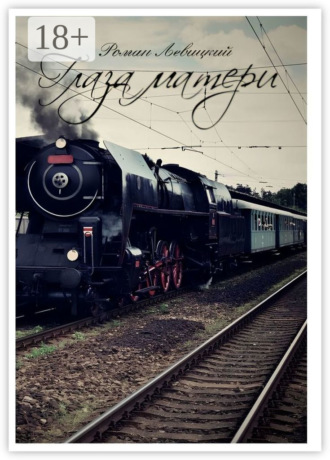 Роман Левицкий. Глаза матери