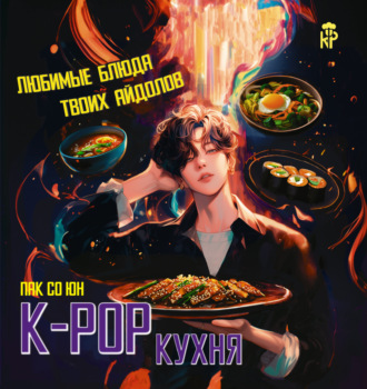 . K-pop кухня. Любимые блюда твоих айдолов