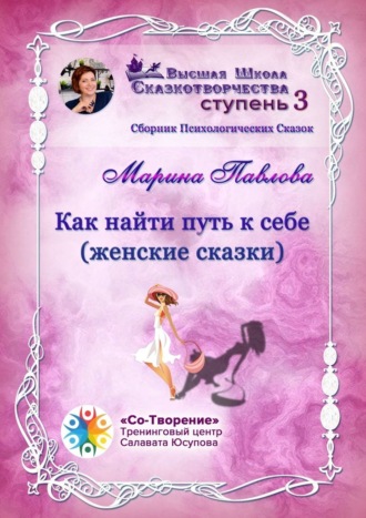 Марина Никандровна Павлова. Как найти путь к себе (женские сказки). Сборник психологических сказок