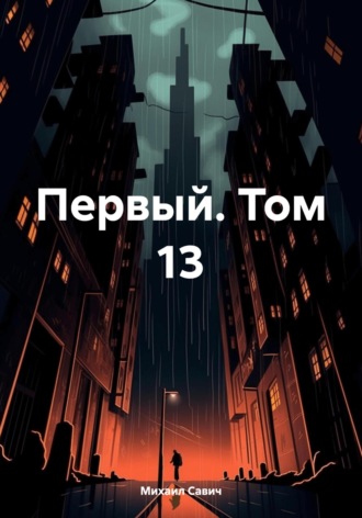 Михаил Владимирович Савич. Первый. Том 13