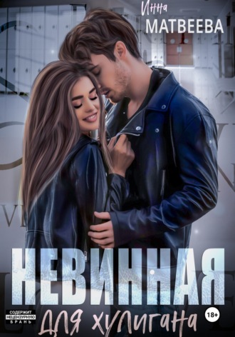 Инна Матвеева. Невинная для хулигана