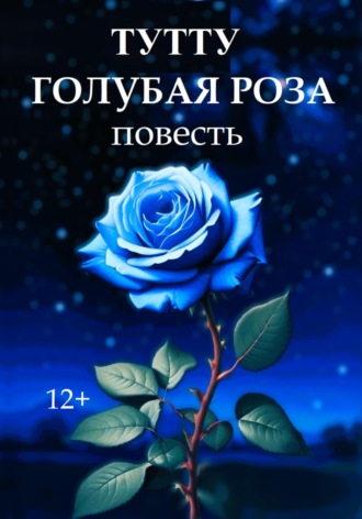 . Голубая роза