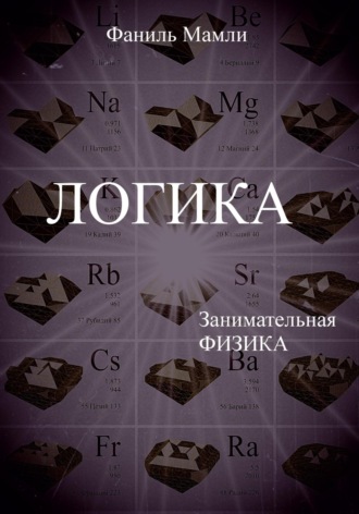 Фаниль Мамлиевич Зиязетдинов. Логика