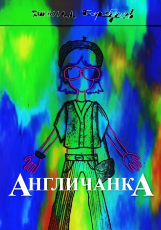 Даниил Сергеевич Гарбушев. Англичанка