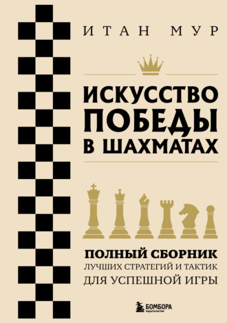 Итан Мур. Искусство победы в шахматах. Полный сборник лучших стратегий и тактик для успешной игры