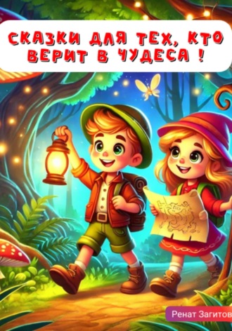 Ренат Загитов. Сказки для тех, кто верит в чудеса