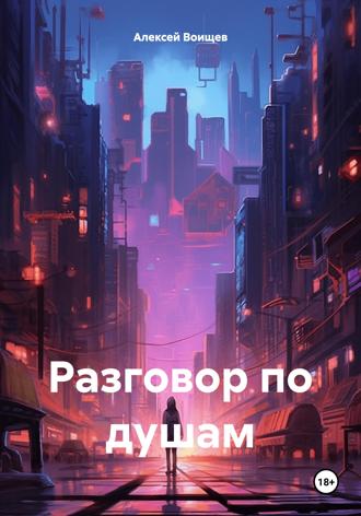 Алексей Воищев. Разговор по душам