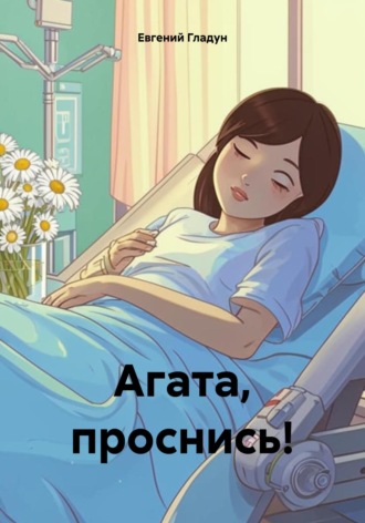 Евгений Гладун. Агата, проснись!