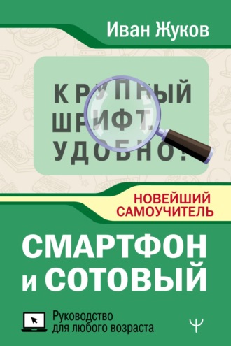 . Смартфон и сотовый. Крупный шрифт. Новейший самоучитель
