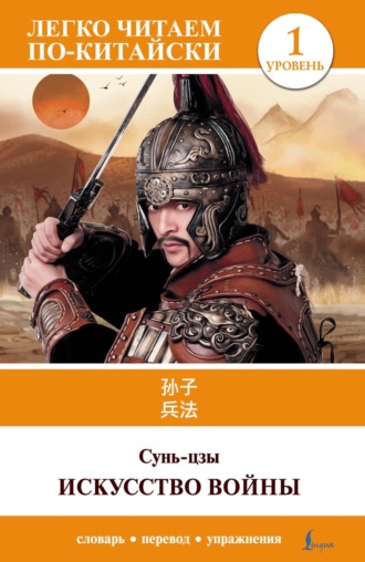 Сунь-цзы. Искусство войны. Уровень 1 = Sun Zi bing fa