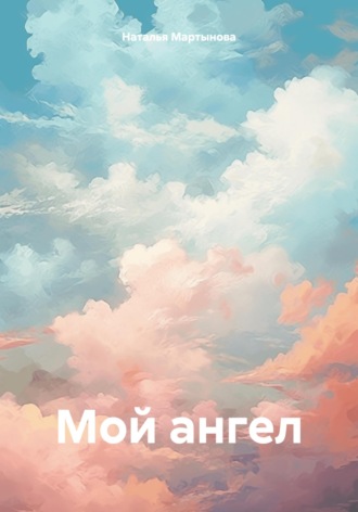 Наталья Мартынова. Мой ангел