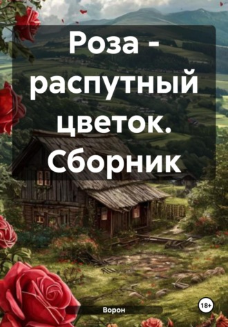 . Роза – распутный цветок. Сборник