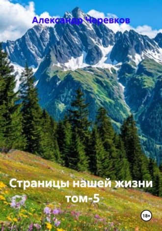 Александр Черевков. Страницы нашей жизни Том-5