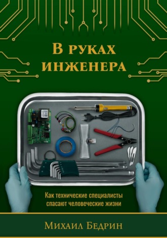 . В руках инженера. Как технические специалисты спасают человеческие жизни