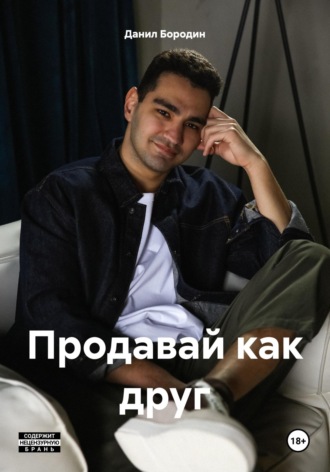 Данил Дмитриевич Бородин. Продавай как друг