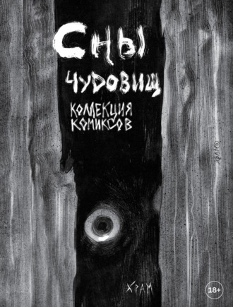 Х Р А М (Дмитрий Храмцов). Сны чудовищ. Коллекция комиксов