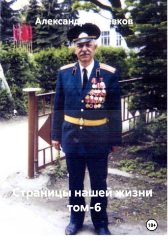 Александр Черевков. Страницы нашей жизни Том-6