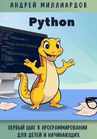 Андрей Миллиардов. Python. Первый шаг в программировании для детей и начинающих