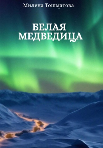 Милена Тошматова. Белая медведица