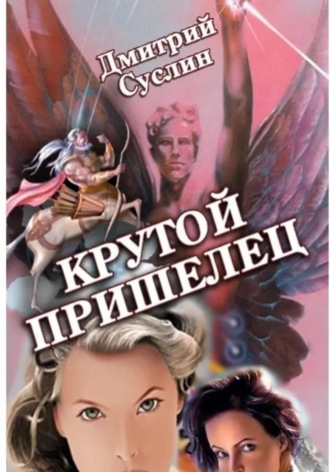 . Крутой Пришелец