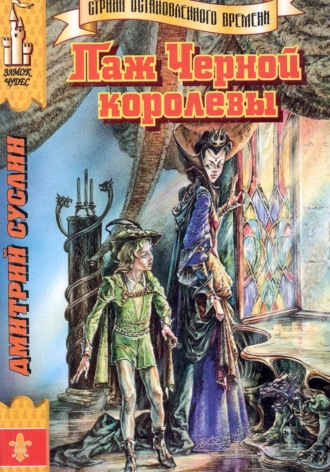 . Паж Чёрной королевы