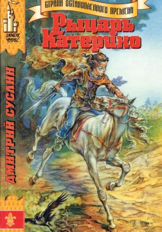 . Рыцарь Катерино