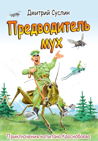 . Предводитель мух