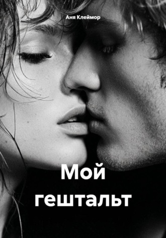 Аня Клеймор. Мой гештальт