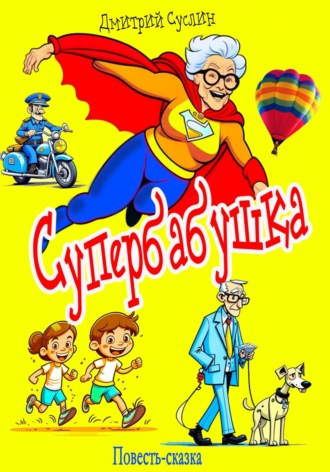 . Супербабушка