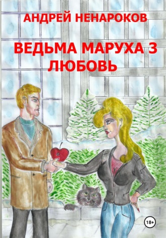 Андрей Юрьевич Ненароков. Ведьма Маруха 3. Любовь