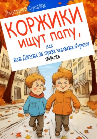 Дмитрий Юрьевич Суслин. Коржики ищут папу, или как Димка за права человека боролся