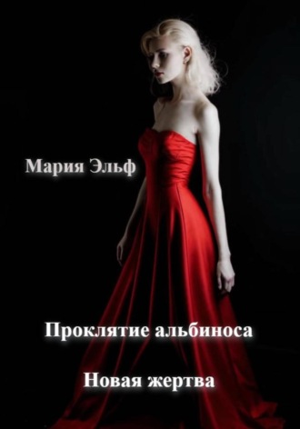 Мария Эльф. Проклятие альбиноса. Новая жертва
