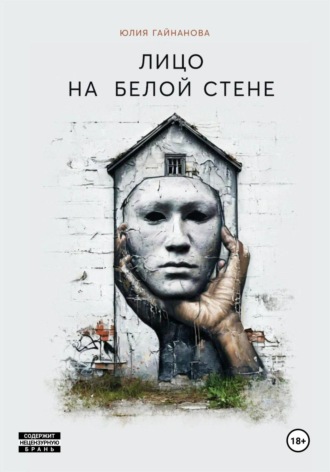 Юля Гайнанова. Лицо на белой стене