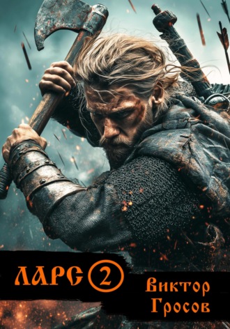 Виктор Гросов. Ларс 2