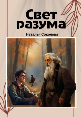 . Свет разума