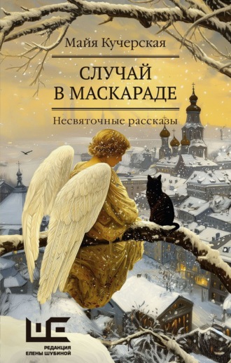 Майя Кучерская. Случай в маскараде
