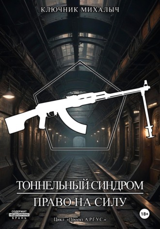 . Тоннельный синдром. Книга 2: Право на силу