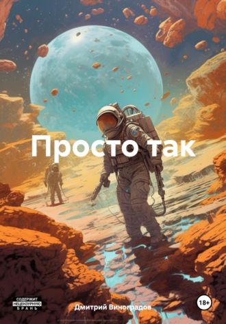 Дмитрий Владимирович Виноградов. Просто так