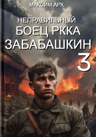. Неправильный боец РККА Забабашкин