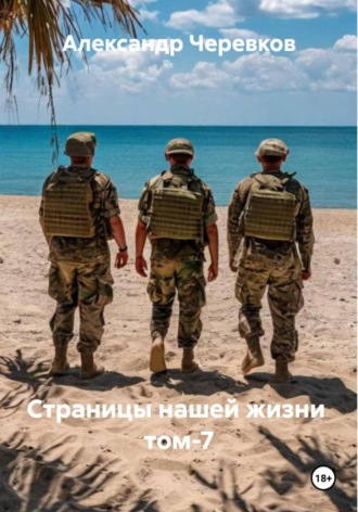 Александр Черевков. Страницы нашей жизни Том-7