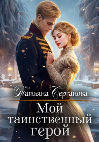 . Мой таинственный герой