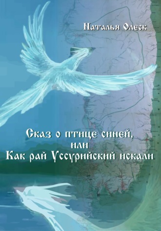 Наталья Олеск. Сказ и птице синей или как рай Уссурийский искали