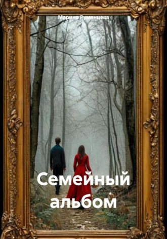 . Семейный альбом