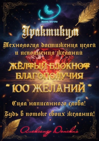 Александр Донских. Практикум «Желтый блокнот благополучия 100 желаний»