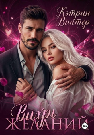 Кэтрин Винтер. Вихрь желаний
