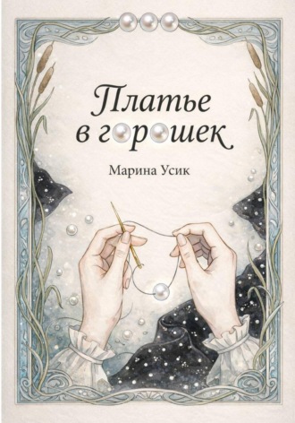 . Платье в горошек