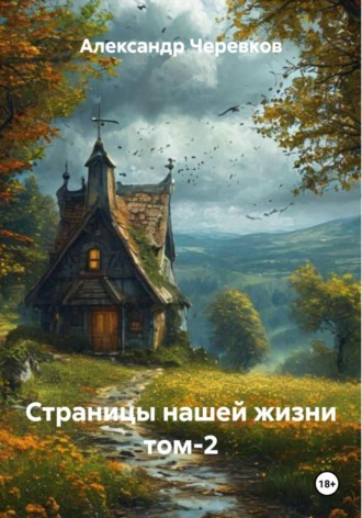 Александр Черевков. Страницы нашей жизни Том-2