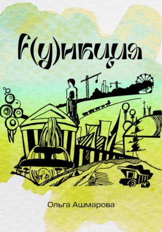 Ольга Викторовна Ашмарова. Функция